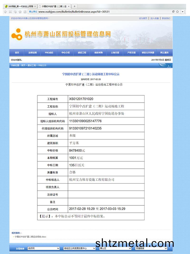 杭州(zhou)寶力體育設施(shi)工(gong)程有限公司(si)中標寧圍初中運動場地改建工程
