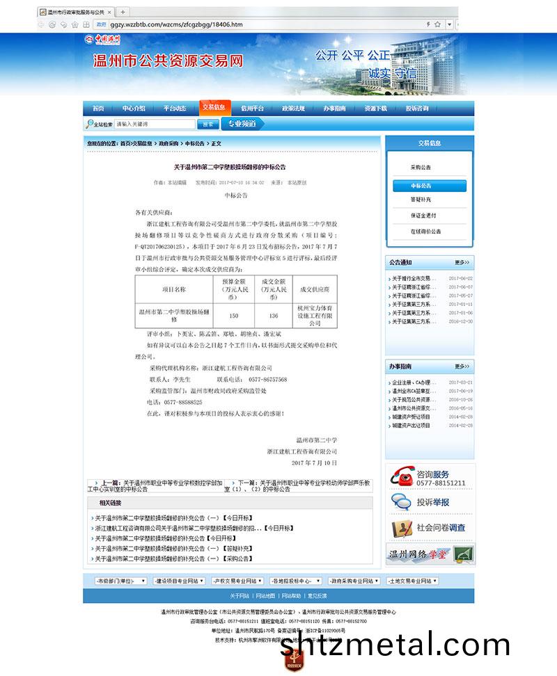 杭州寶力體育設施工程有限公司(si)中標(biao)溫州市第(di)二中學塑膠(jiao)膠撡場繙(fan)新項目