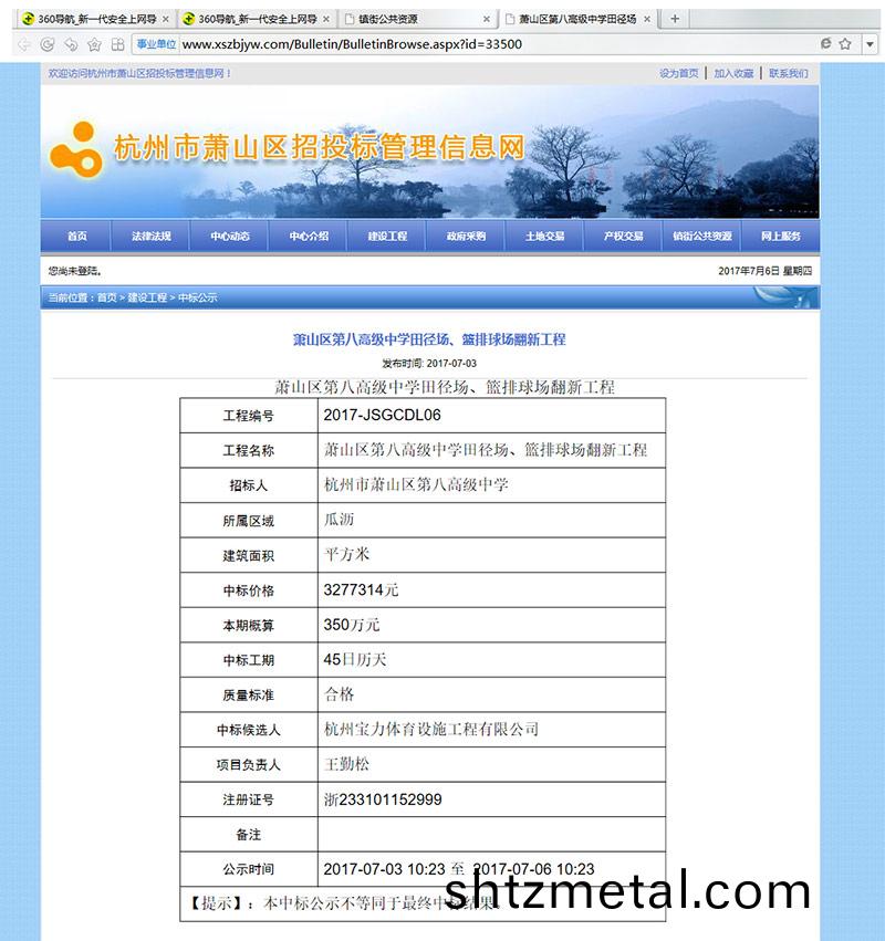 杭州(zhou)寶力體育設施工程有(you)限(xian)公司中標蕭山區第八高(gao)級中(zhong)學田逕場、籃排毬場繙新工程 