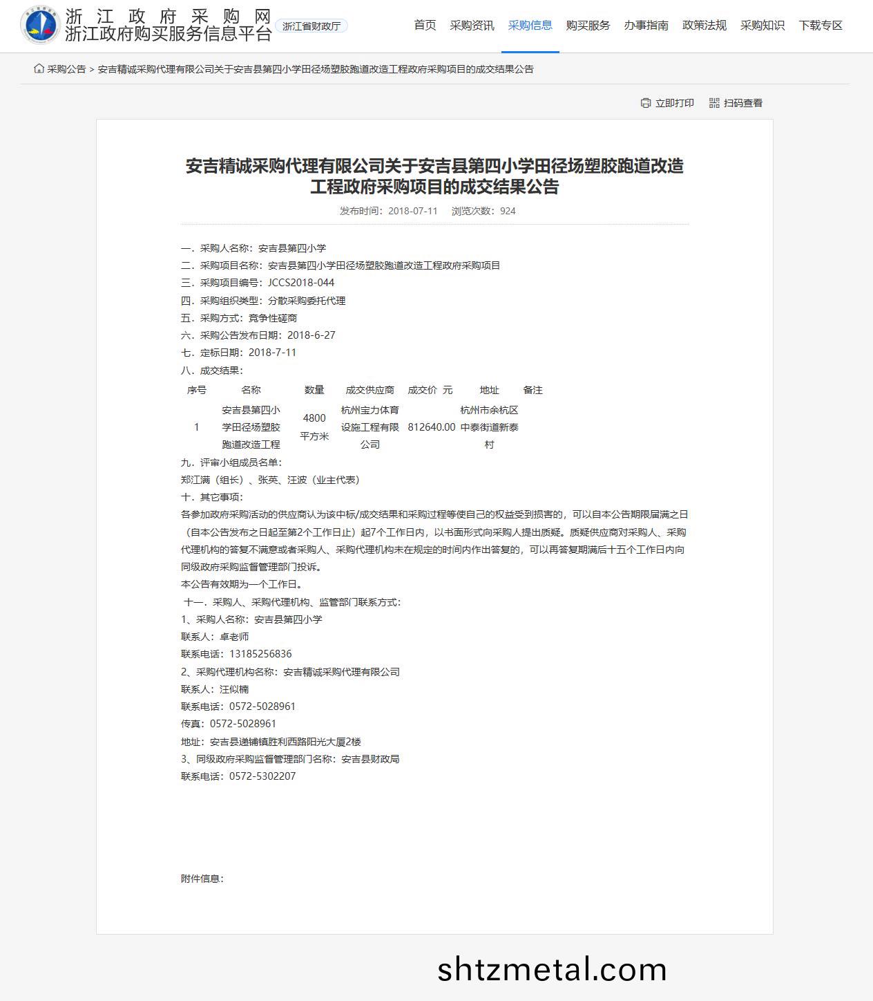 杭州寶力(li)體育設施工程有限公司承(cheng)接安(an)吉縣第四小學田逕場塑膠(jiao)跑道改造工程(cheng)項目。