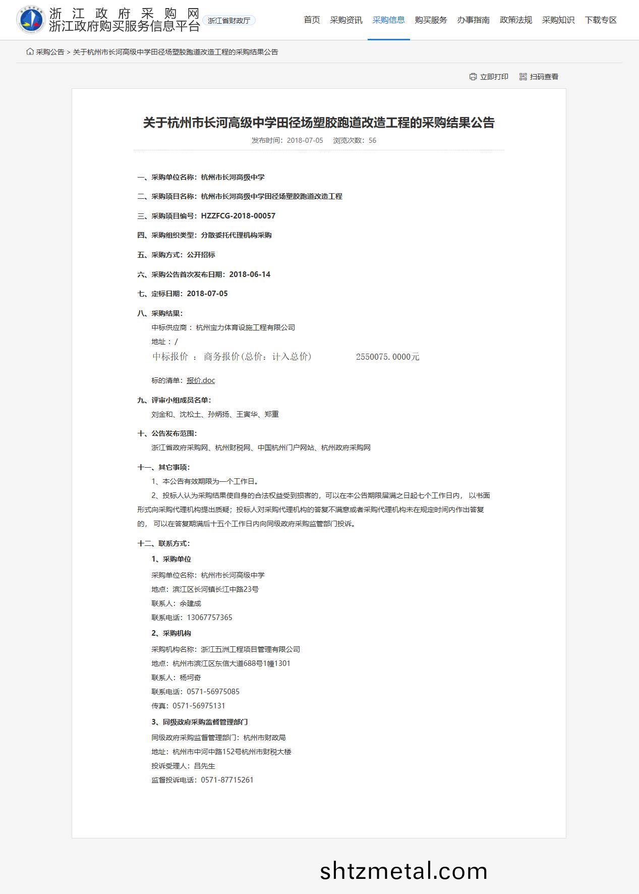 杭州寶力體育設(she)施工程(cheng)有限(xian)公司中標中標長河高級中學田逕場塑膠跑道改造工程