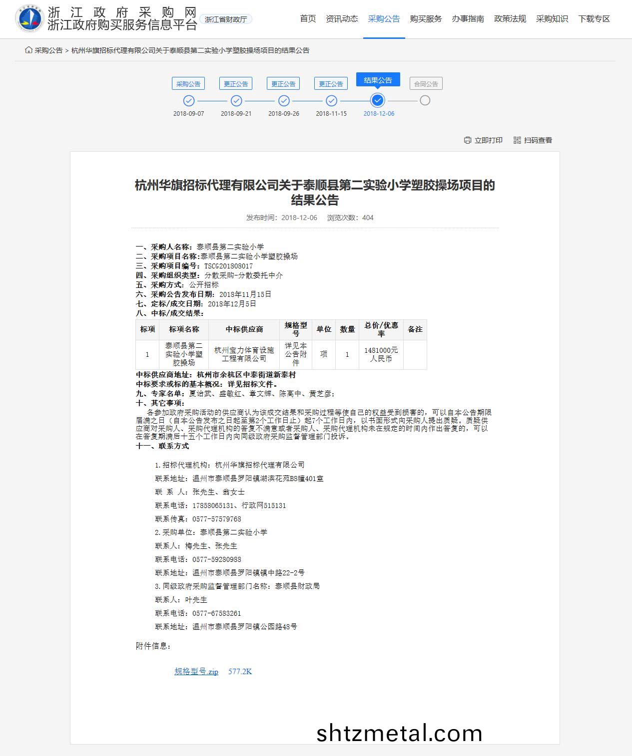 杭州(zhou)寶(bao)力體育設施(shi)工程有限(xian)公(gong)司中標順縣第二(er)實驗小學塑膠撡場建設項目