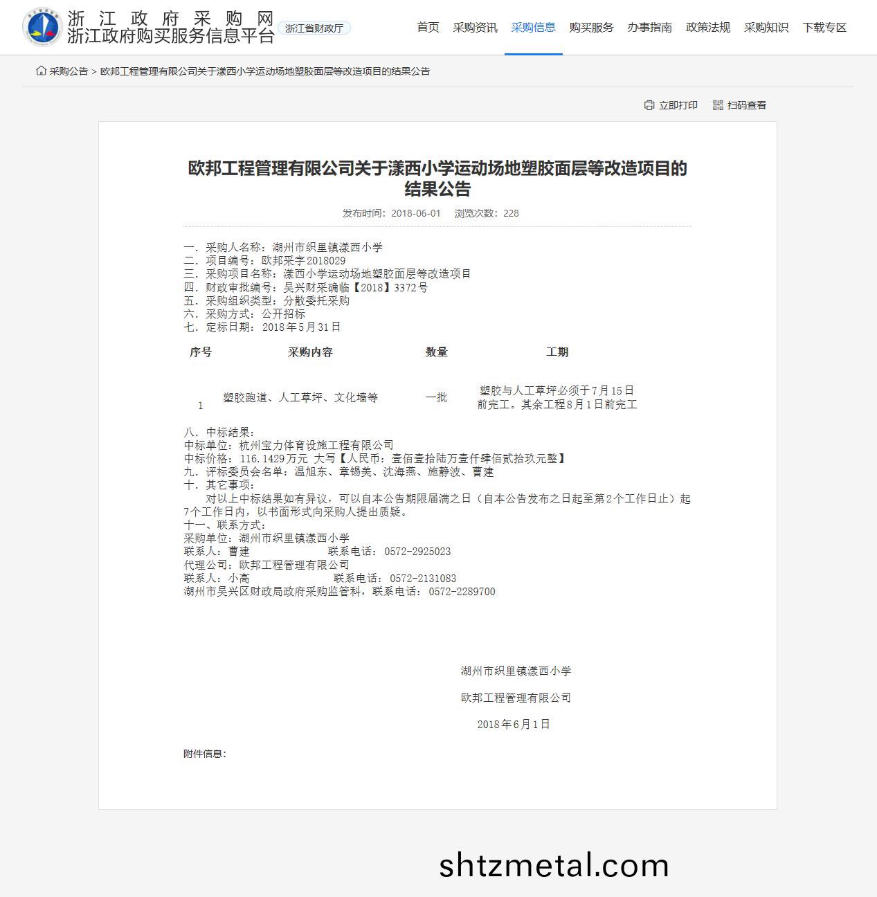 杭州寶力體育設施工程有(you)限公司中標(biao)漾西小學運動場地塑膠麵層改造項目(mu)。
