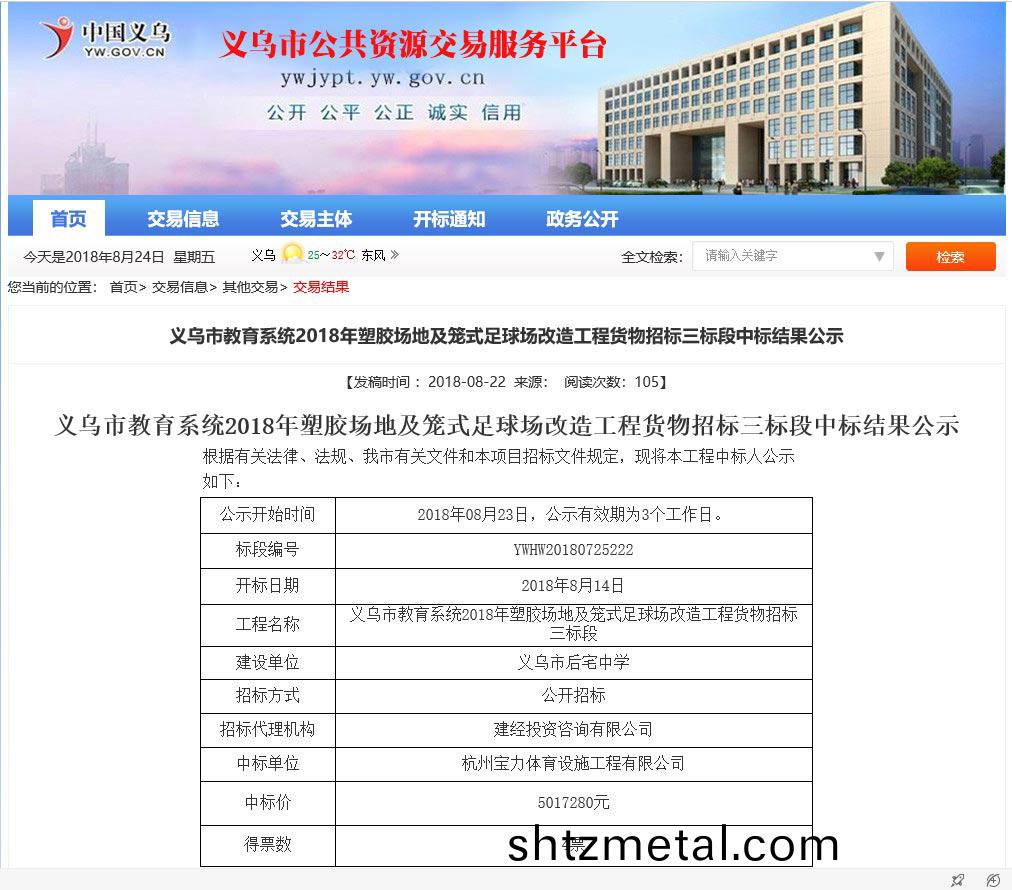 杭州寶力體育設施工程有限公(gong)司中標(biao)義(yi)烏市教育係統(tong)塑膠場地(di)及足毬場改造工程項目