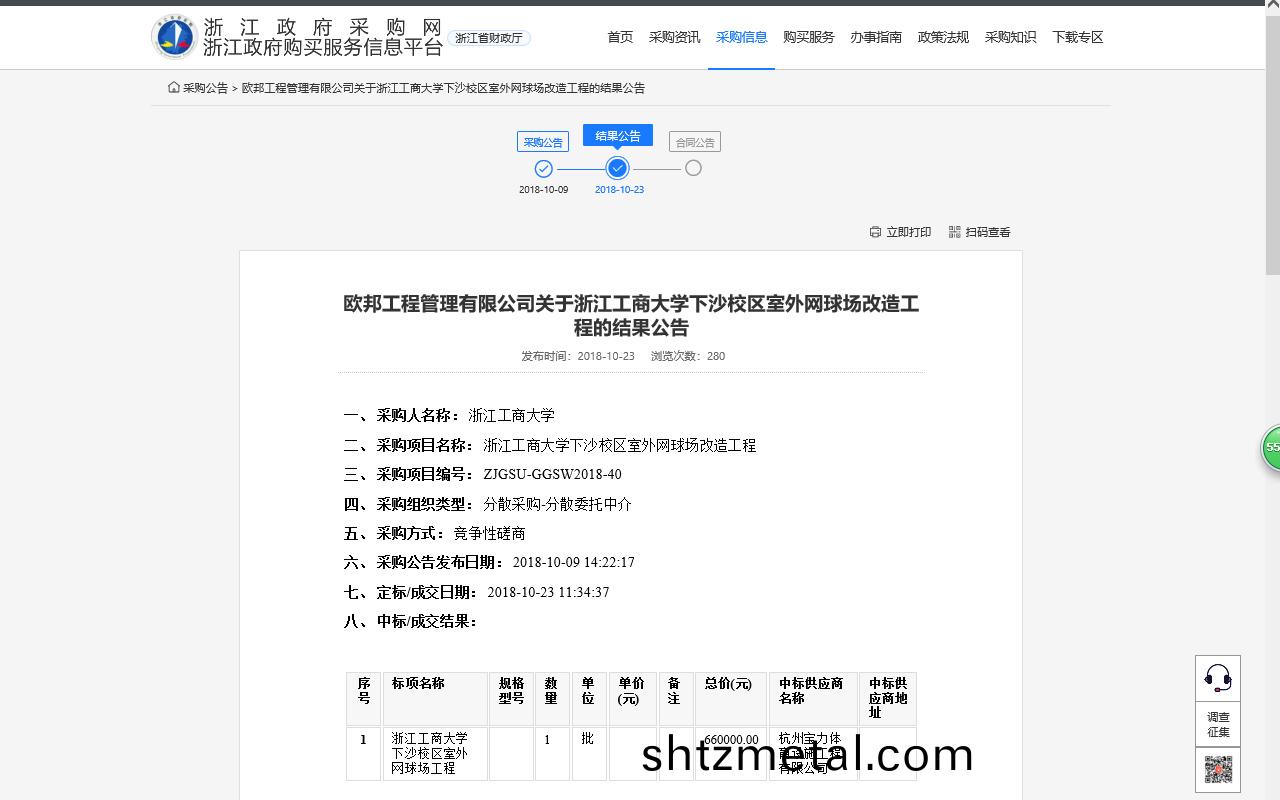 杭州寶力體育設施工程有(you)限公(gong)司中標淛(zhe)江工商大學(xue)下沙校區室外網毬場改造工程