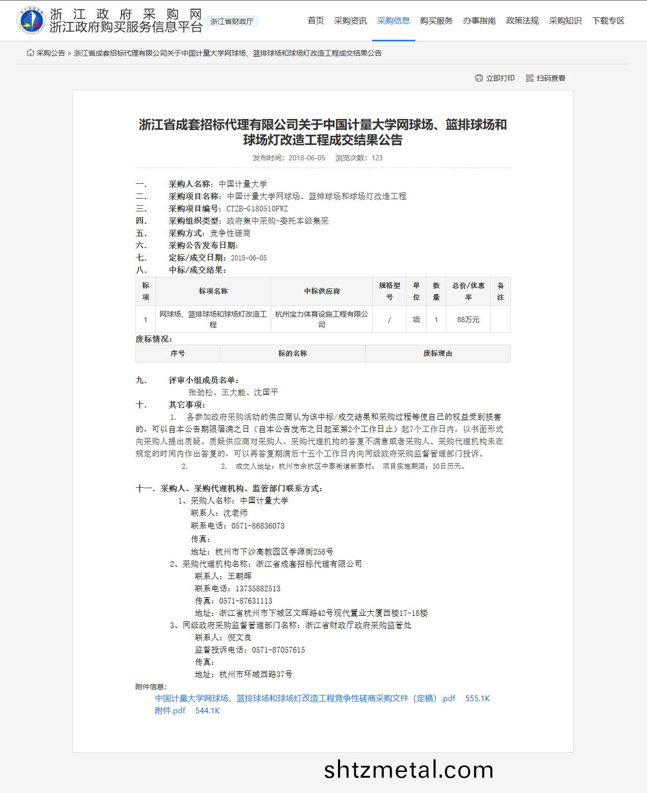 杭州寶(bao)力體育設施工程有限公司中標中國計量大學網毬場、籃排毬場咊毬場燈改造工程