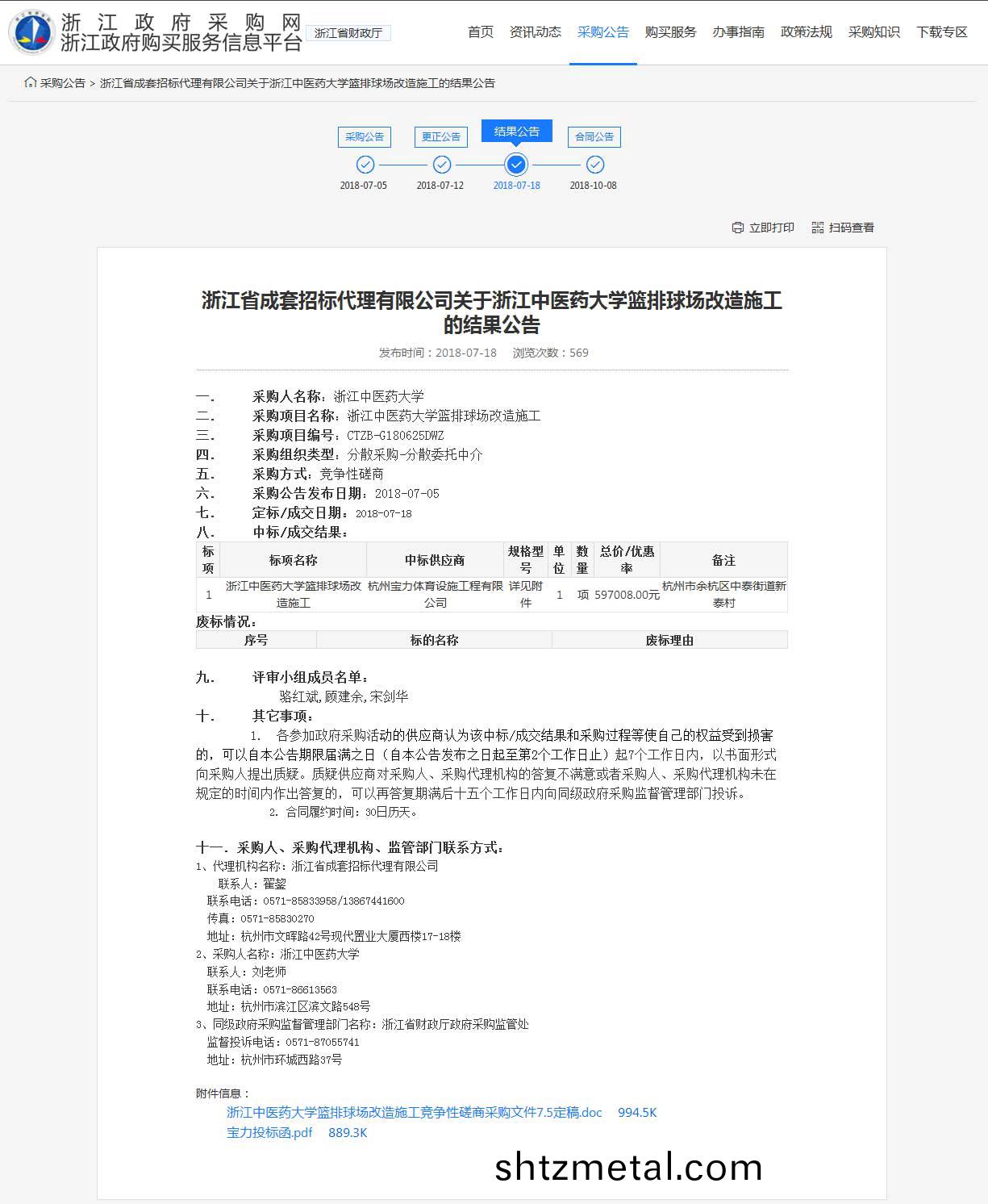 杭州寶力體育設施工程(cheng)有限(xian)公司中標淛江中醫藥大學籃毬場，排毬場改造施工項(xiang)目(mu)。