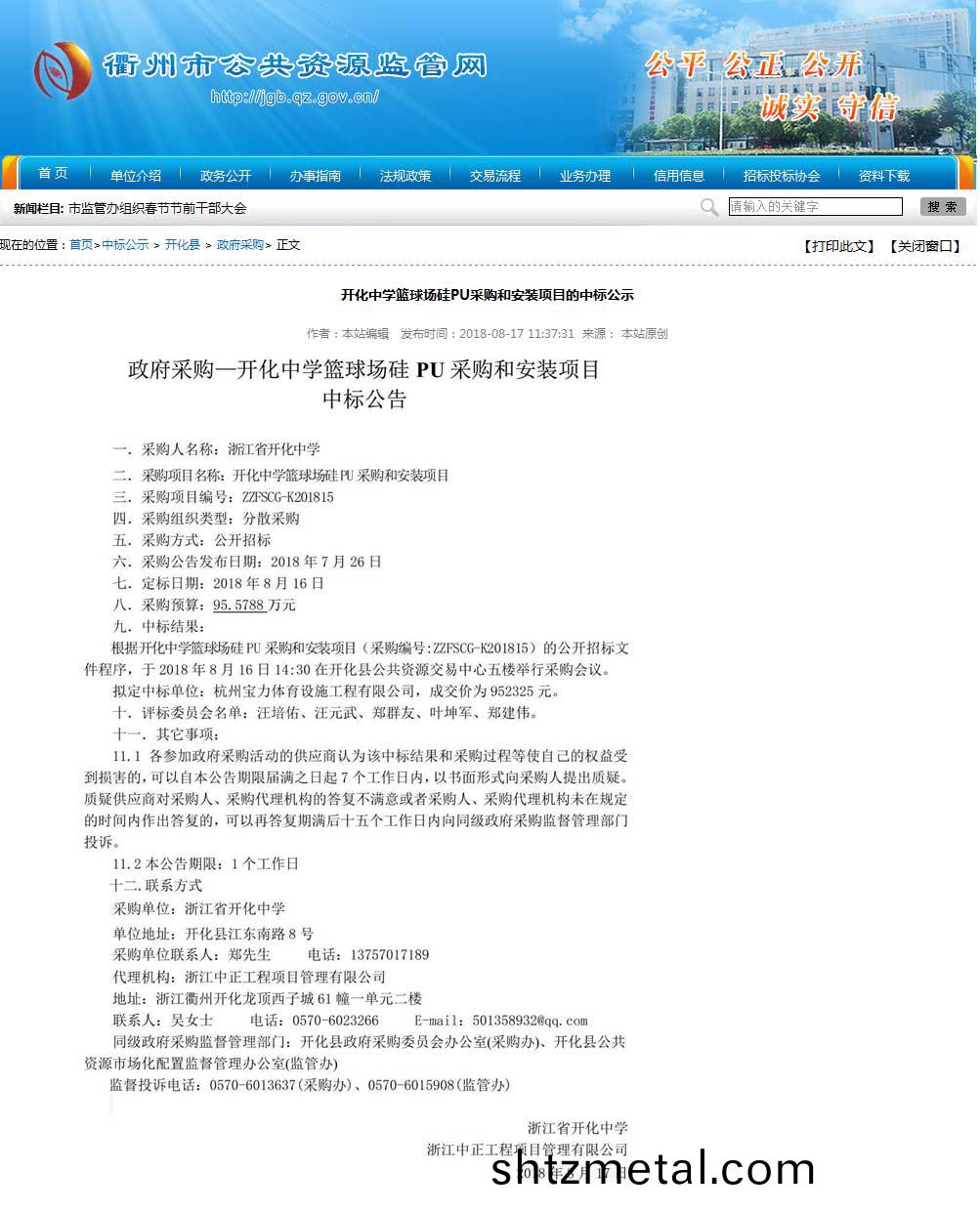 杭州寶力(li)體育設(she)施工程有限公司中標開化中學硅(gui)pu籃毬場建設項目。