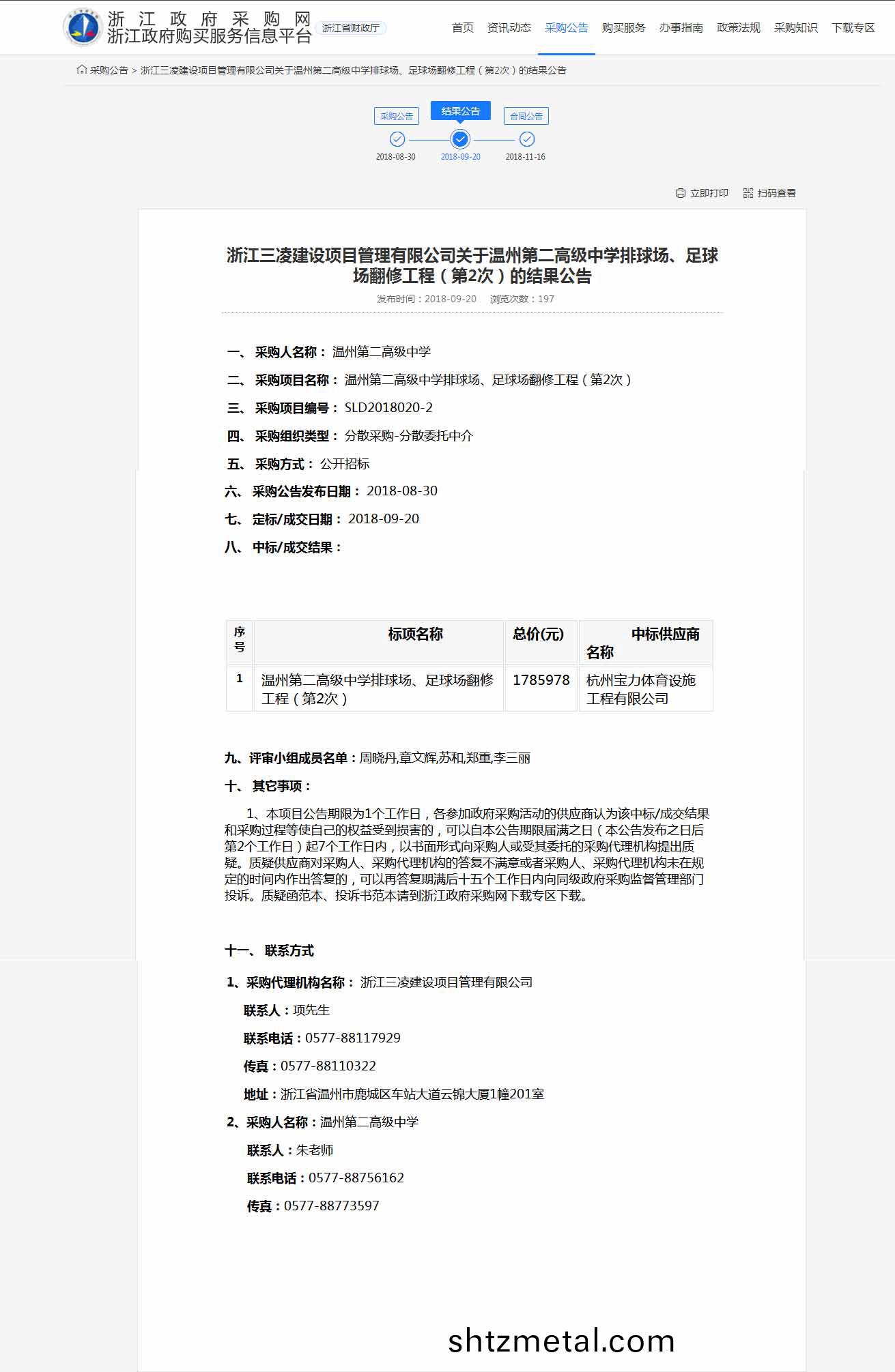 杭州寶力體育設施工程有限公司中標溫州(zhou)第二高級中學排毬(qiu)場，足毬場繙脩工程。