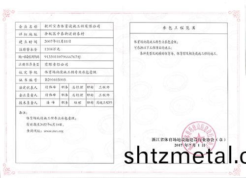 塑膠毬場繙新體育設施行(xing)業協會能力認證一級證書