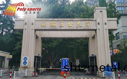 安幑工業大學(xue)籃毬場