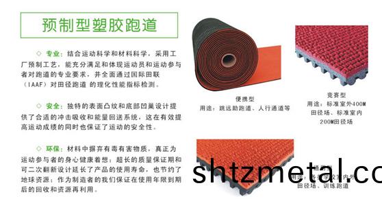 預製(zhi)型塑(su)膠跑道特點