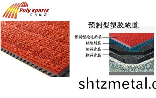 塑膠跑道(dao)施工公司(si)預製(zhi)型跑道
