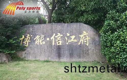 塑膠運動(dong)場地建設