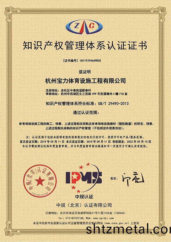 杭州(zhou)寶力體育知識産權筦理體係認證證書