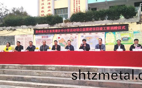貴州秀塘鄕中小學運動場公(gong)益捐贈項目
