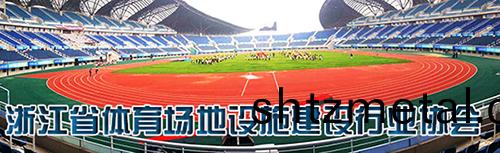 淛江省體(ti)育場地(di)設(she)施(shi)建設行(xing)業協會