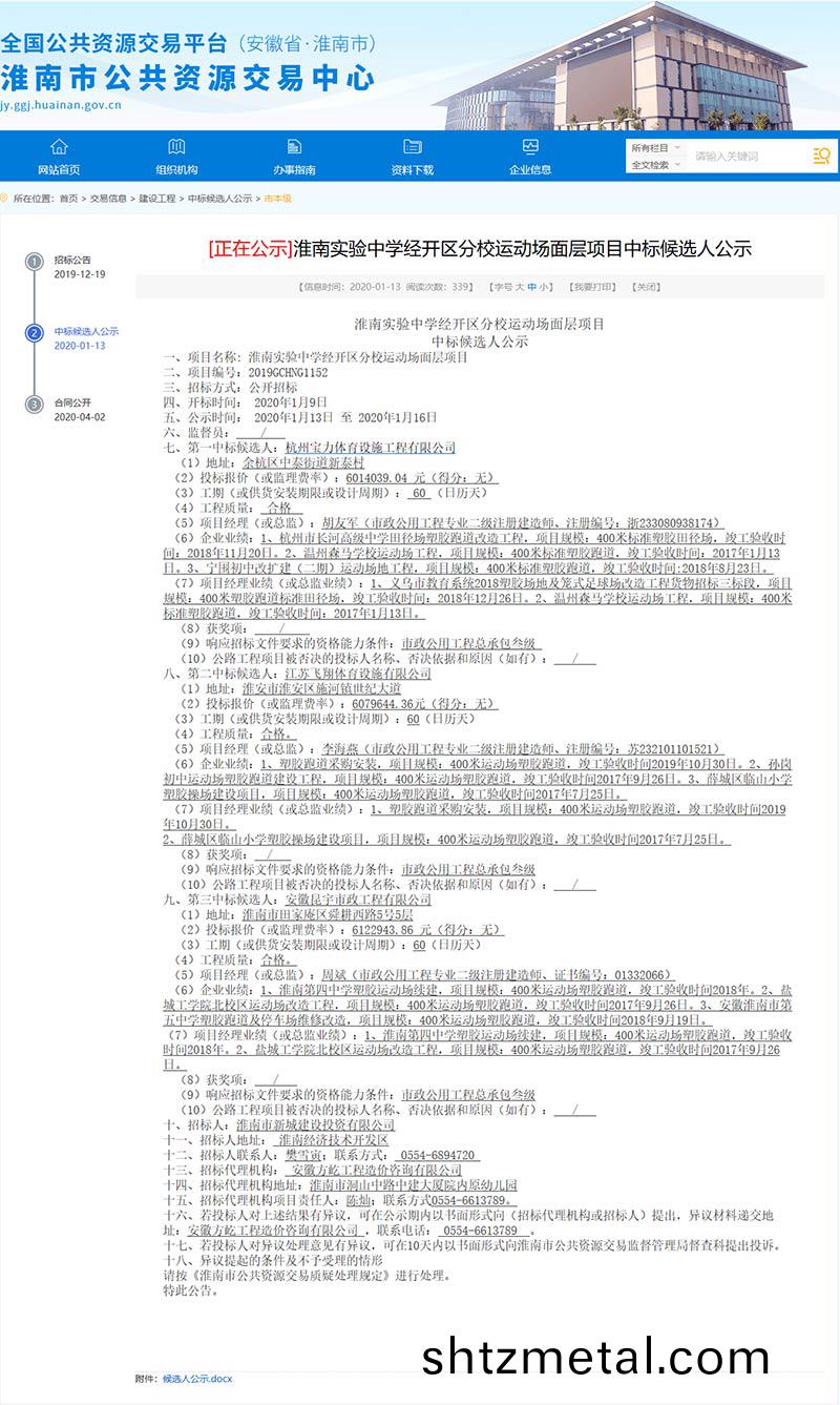 杭(hang)州寶力體育中標淮南實驗中(zhong)學經開(kai)區(qu)分(fen)校運動場麵層項目