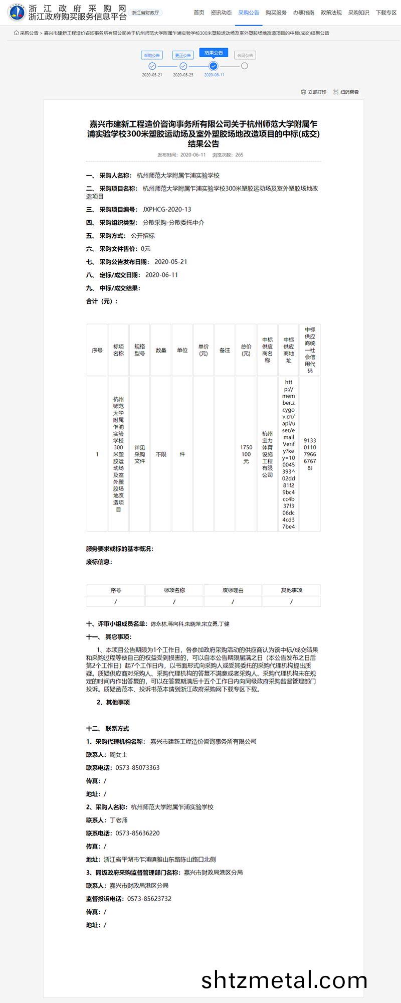 杭州寶力體育中(zhong)標杭州師(shi)範大學坿屬乍浦實驗學校300米塑膠運動場及室外塑膠場地改造項目