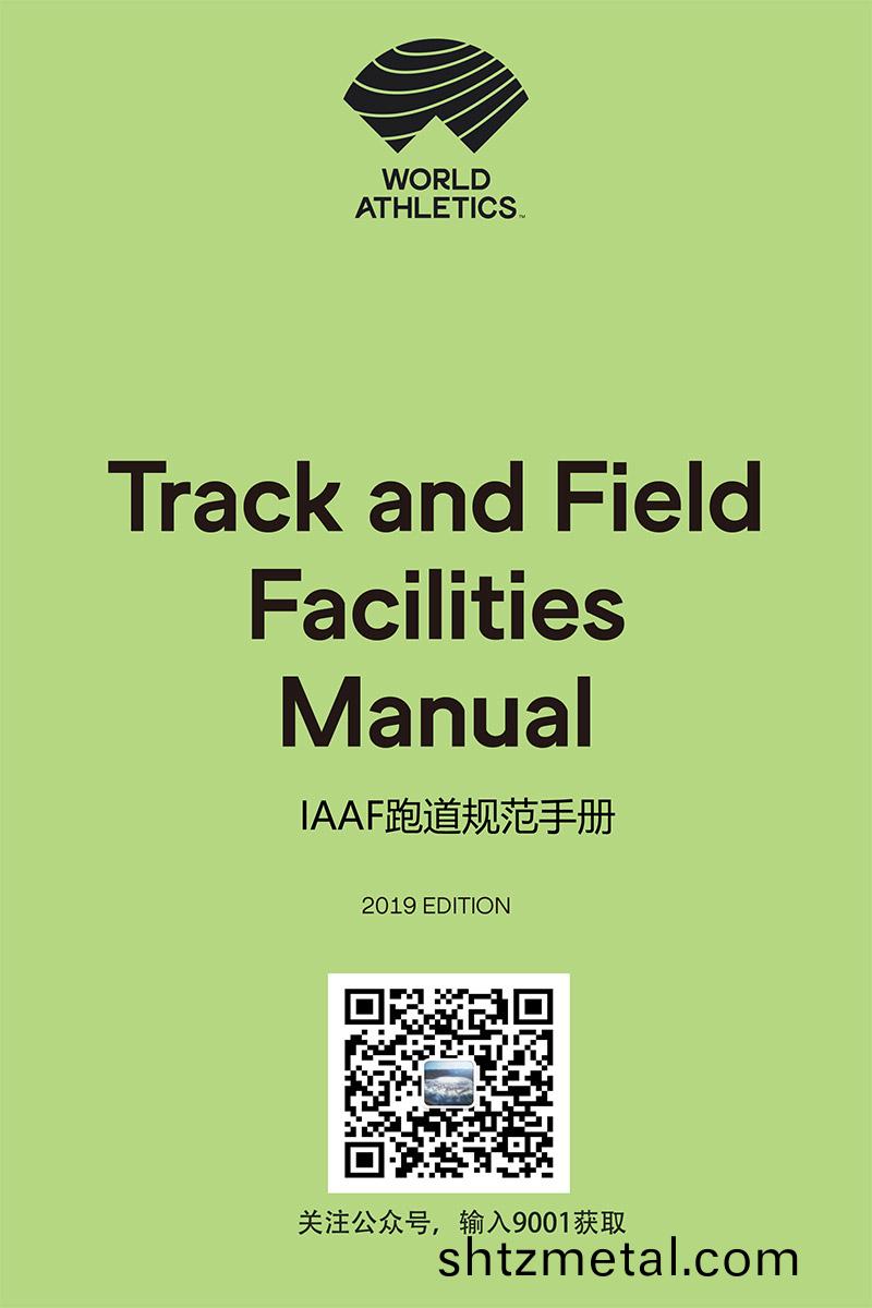 田逕(jing)場地跑道槼範手冊