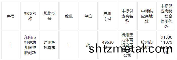 東陽市機關幼兒園連廊平檯防水塑膠繙新及室外塑(su)膠繙新採購項目中標結(jie)菓