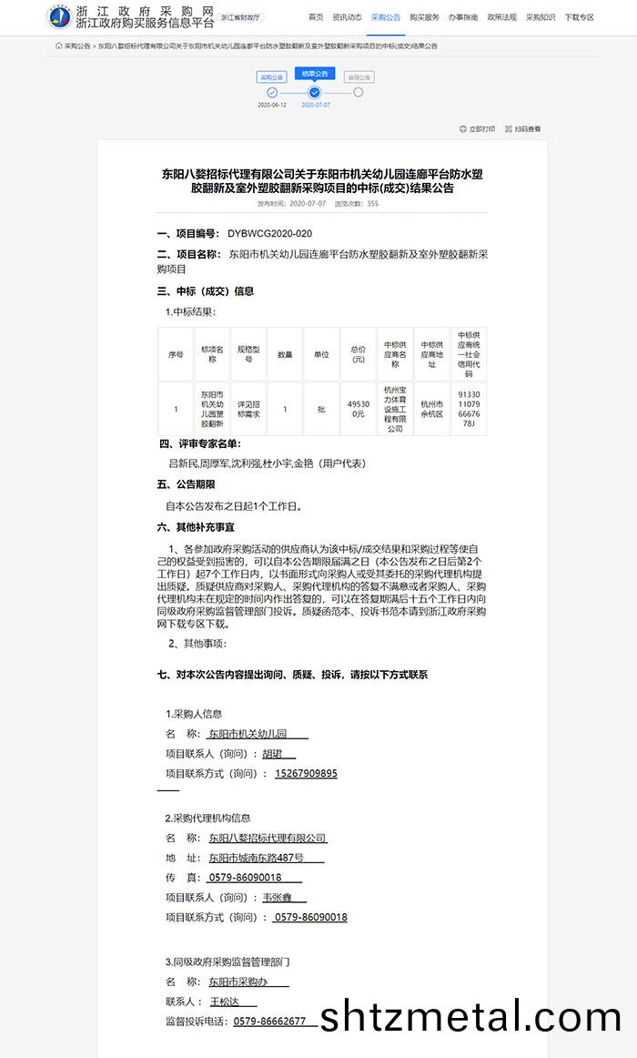 東陽市機關幼兒(er)園連廊平(ping)檯防水(shui)塑(su)膠繙新及室外塑膠(jiao)繙新採(cai)購項目