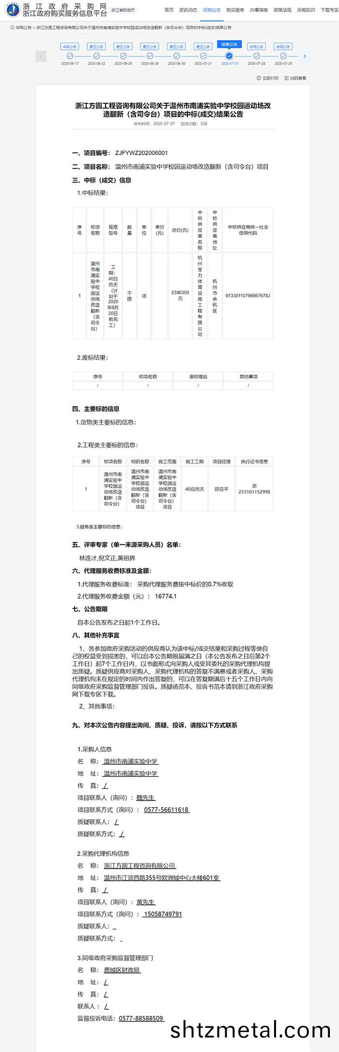 溫州市南(nan)浦實驗中學校園運動場改造繙新（含司令檯(tai)）項目 
