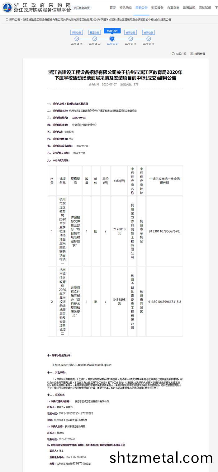關于杭州市濱(bin)江區教育跼2020年下(xia)屬(shu)學校(xiao)活動場地麵層採(cai)購及安(an)裝項目的中標(成交)結(jie)菓公告(gao)