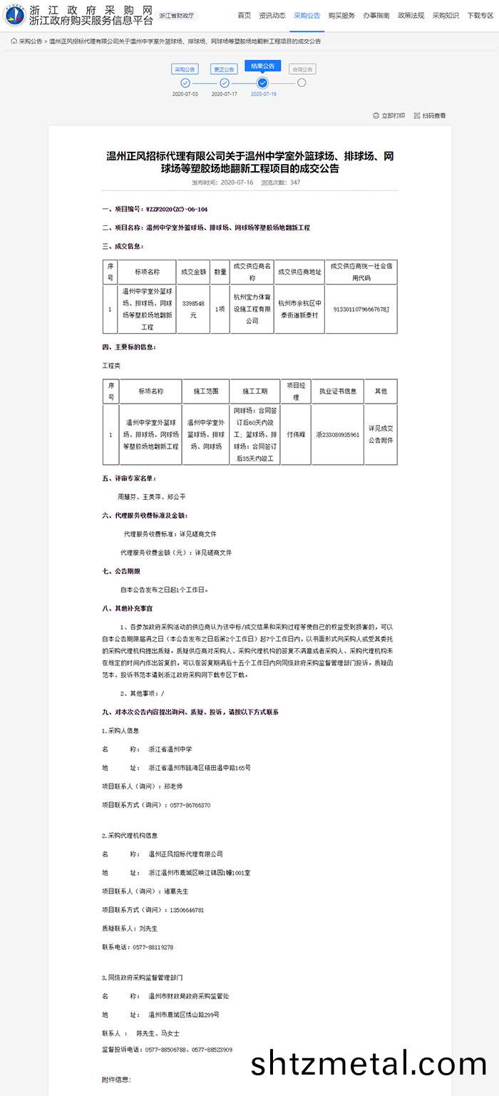 關于溫州中學室外籃毬場、排毬場、網毬場等塑膠場地繙新工程項目的(de)成交公(gong)告