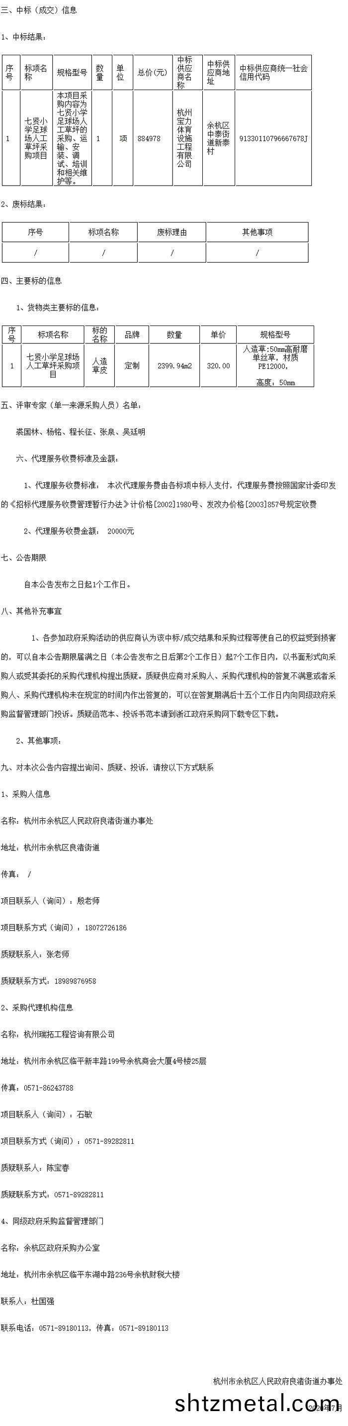 七賢小學足毬場人工(gong)草坪採購項目的中標(成交)結菓公告