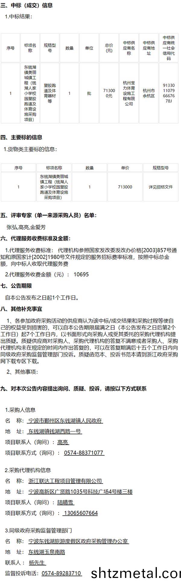 東錢湖鎮美麗(li)城鎮(zhen)工程（錢湖人傢小學校園塑膠跑道及體育設施採購項(xiang)目）的中標(成交)結菓