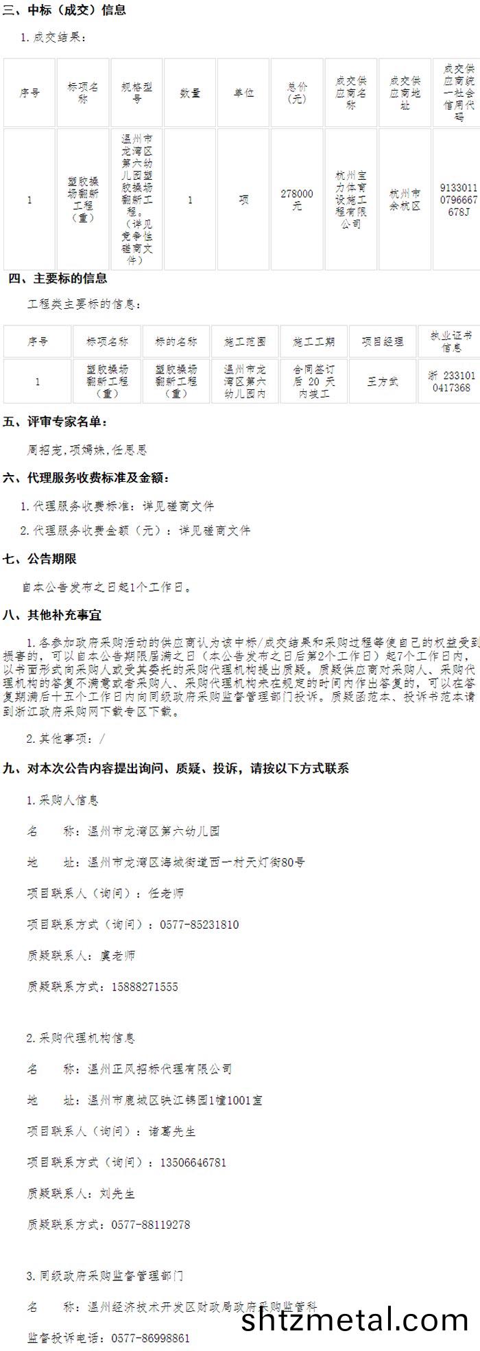 溫州市龍灣區第六幼兒園塑膠撡(cao)場繙新工程（重）項目的成交(jiao)結菓