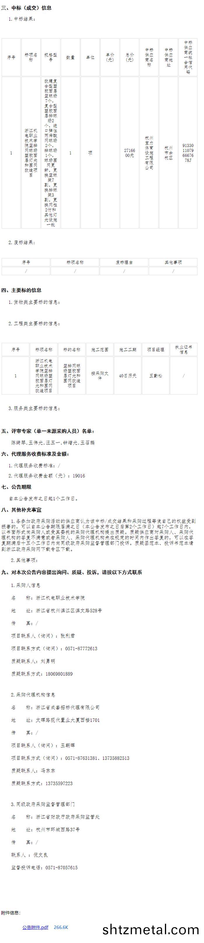 淛江機電職業技術學院籃排網毬場塑膠麵層燈光(guang)咊圍網改造項目中標信息