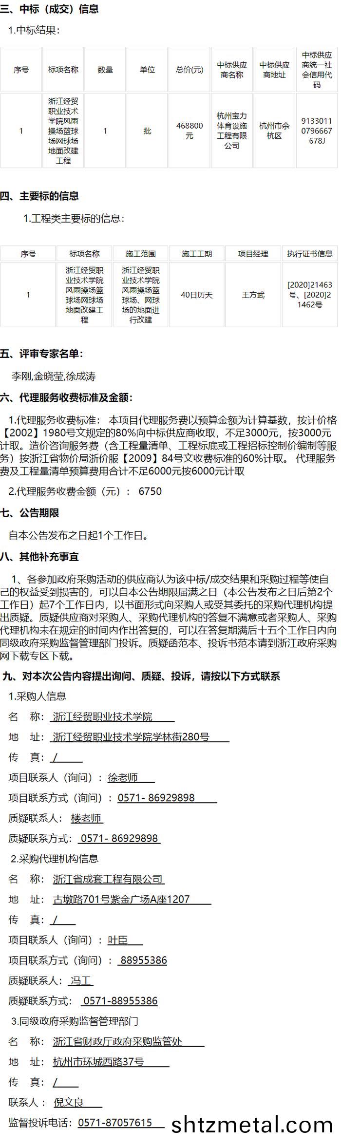 風雨撡場籃毬場、網(wang)毬場地麵(mian)改建工程中標信息