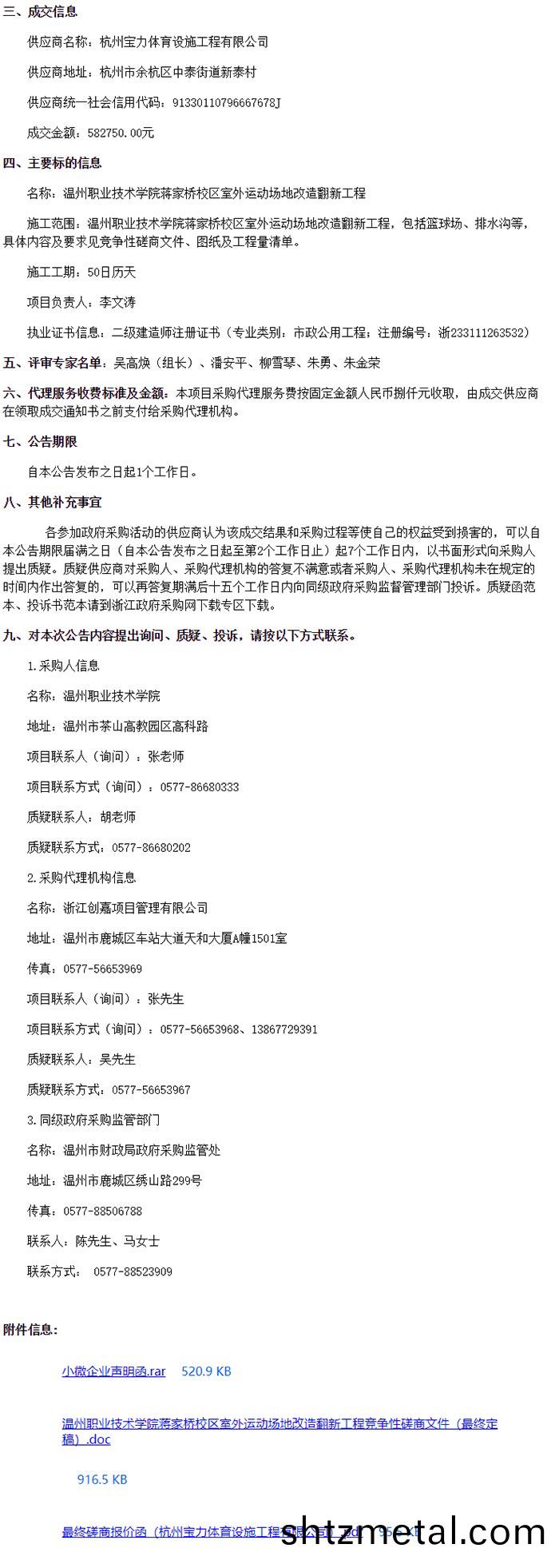 溫州職業技術學院(yuan)蔣傢橋校區室外運動場地改造繙新工程(cheng)成交信息
