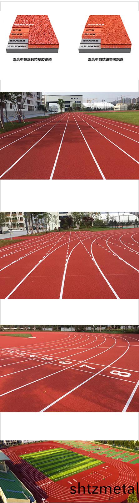 混郃型(xing)塑膠跑道圖片