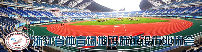 淛江體育場(chang)地建設行業協會