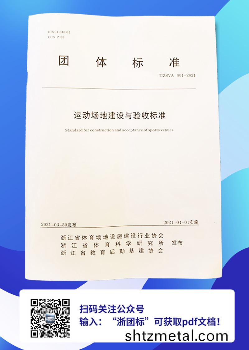 運動場地建設與驗收(shou)標準