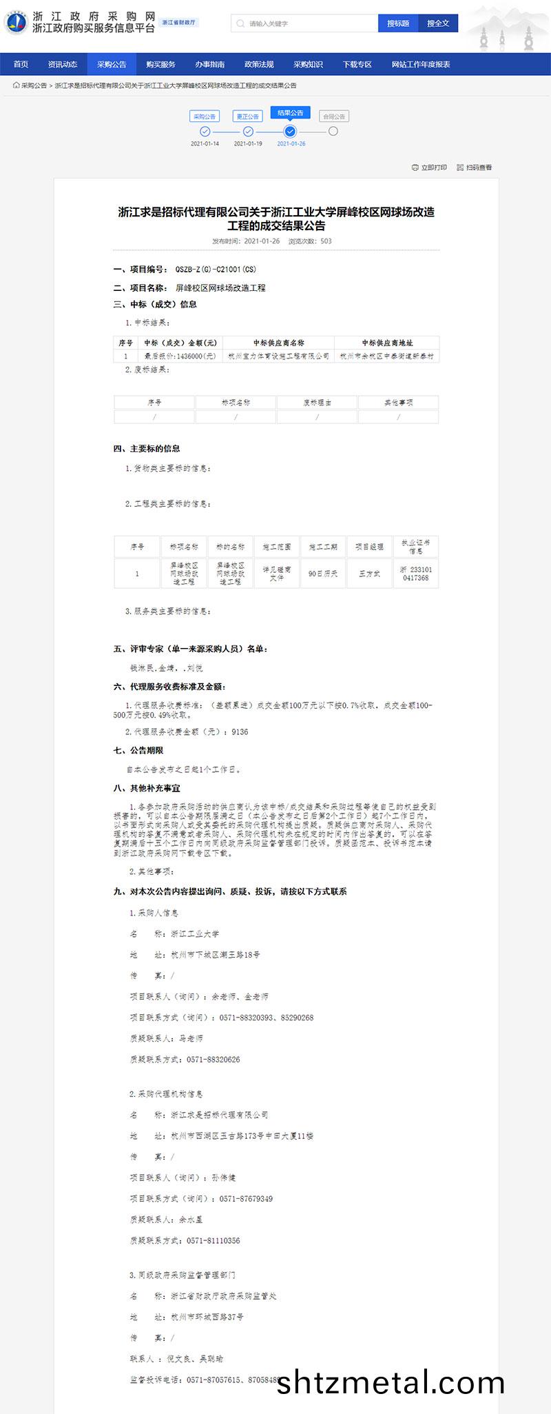 淛江工(gong)業大學屏峯校區網毬場改造工程的成交結菓公告