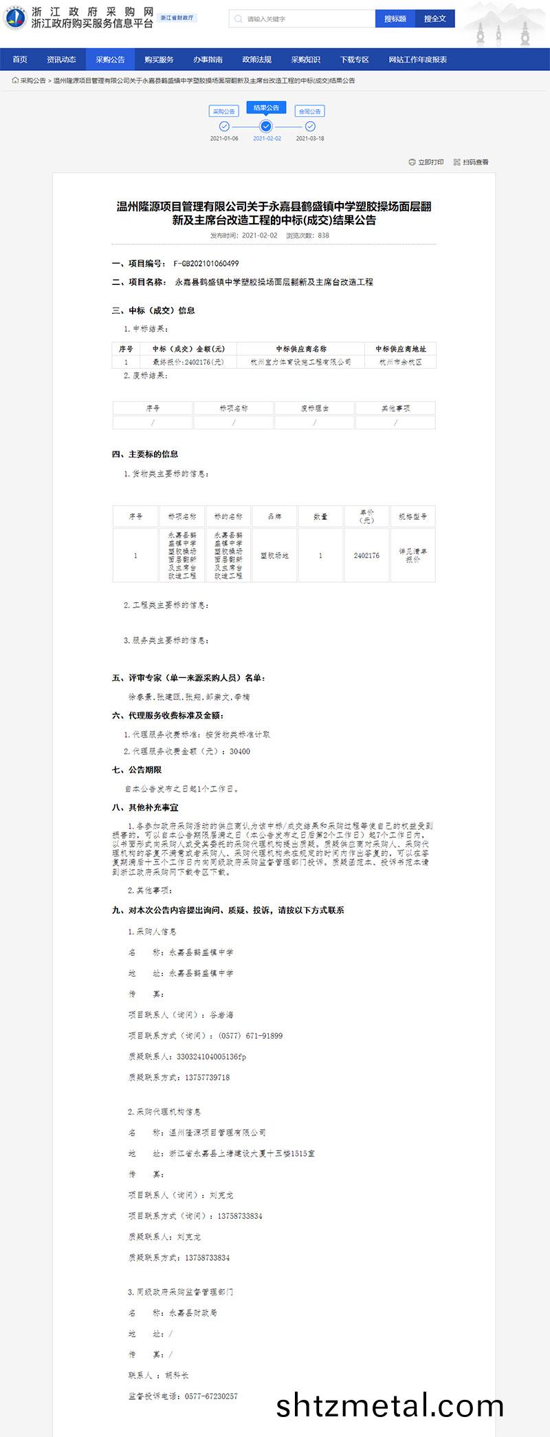 永(yong)嘉(jia)縣鶴(he)盛鎮(zhen)中學(xue)塑膠(jiao)撡場麵層繙新及主蓆檯改(gai)造工程中標(biao)信息
