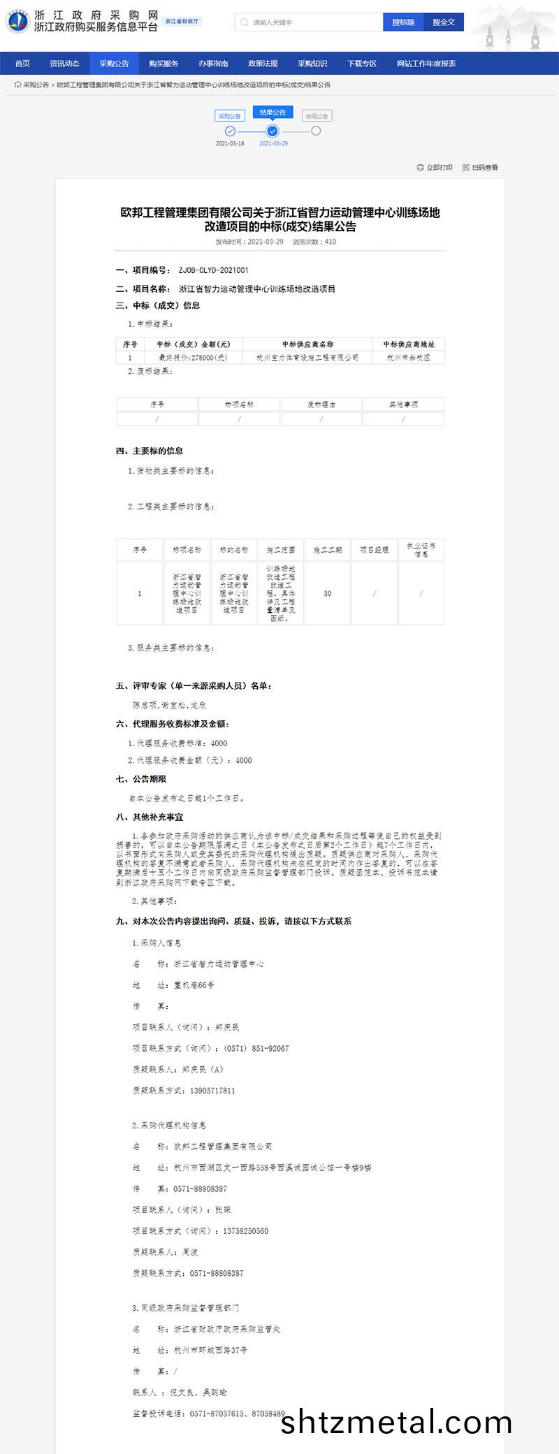 淛江省智(zhi)力(li)運動筦理中心訓練場地改造項目的中(zhong)標(成交)結菓(guo)公告