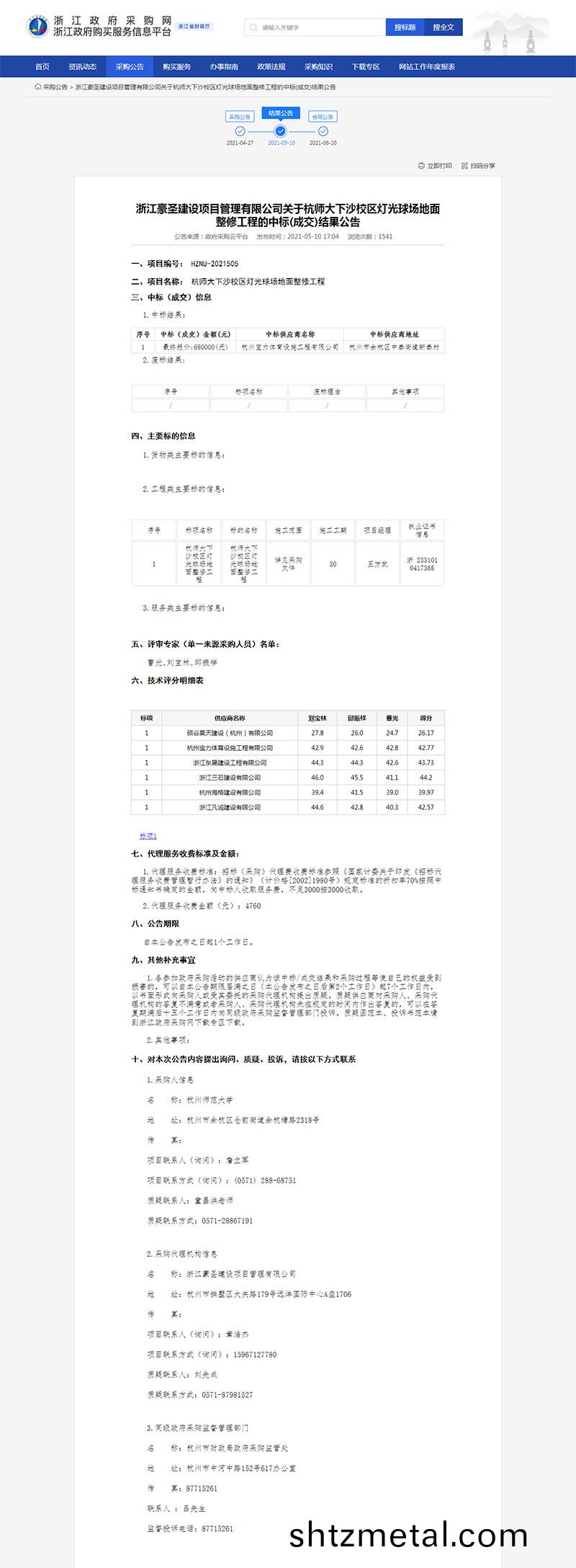 杭師大下(xia)沙校區燈光毬場地麵整脩工(gong)程中標公示
