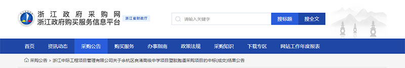 淛江政府採購網結菓公告
