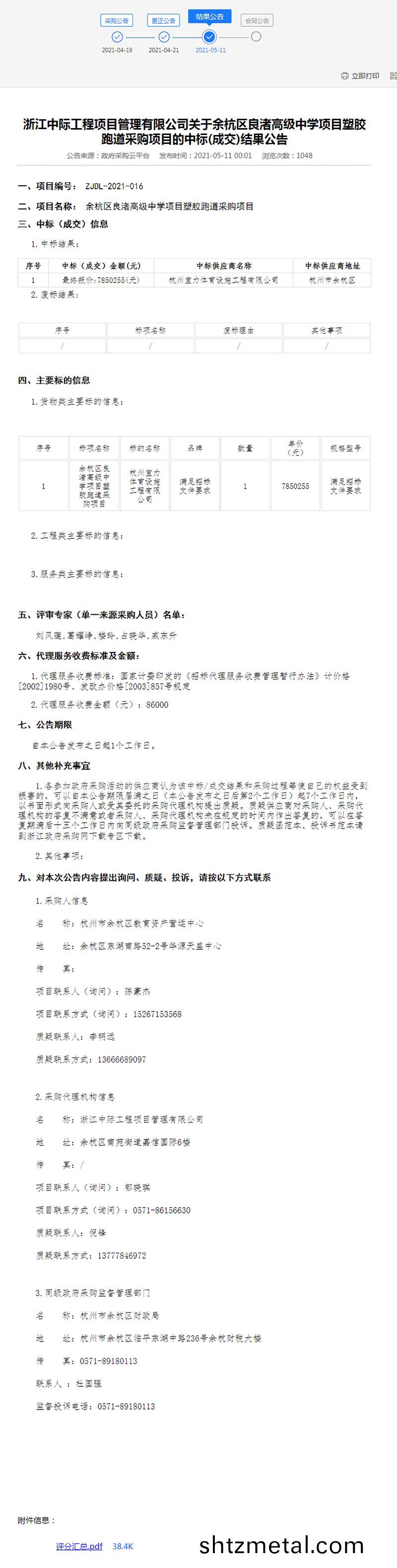 餘杭區良渚高級中學項目塑膠跑道採購項目結菓公告