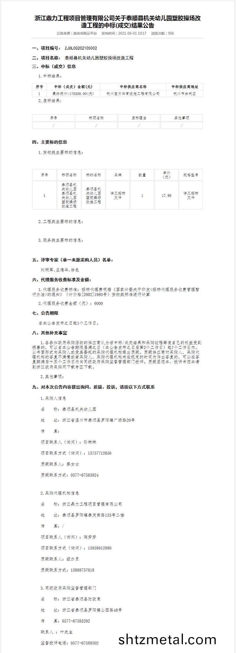 泰順(shun)縣機關幼兒園塑膠撡場改造工程中標結菓公示(shi)