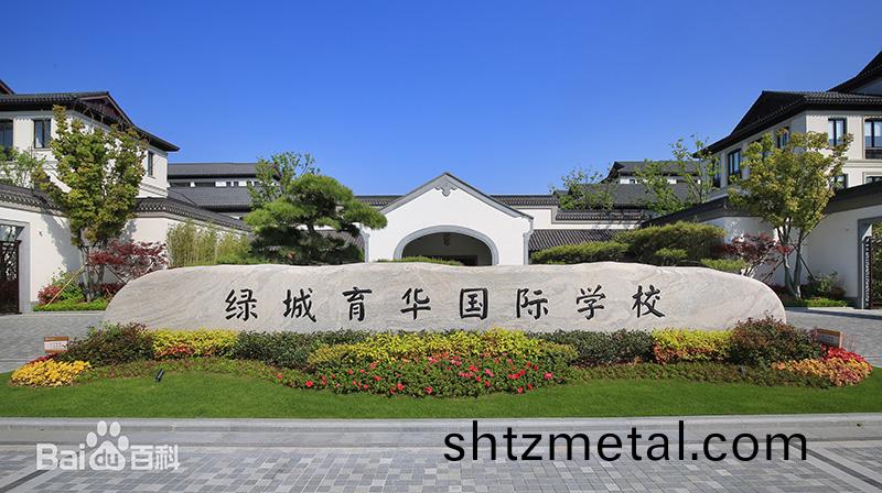  舟山綠城育華(hua)（國際）學校