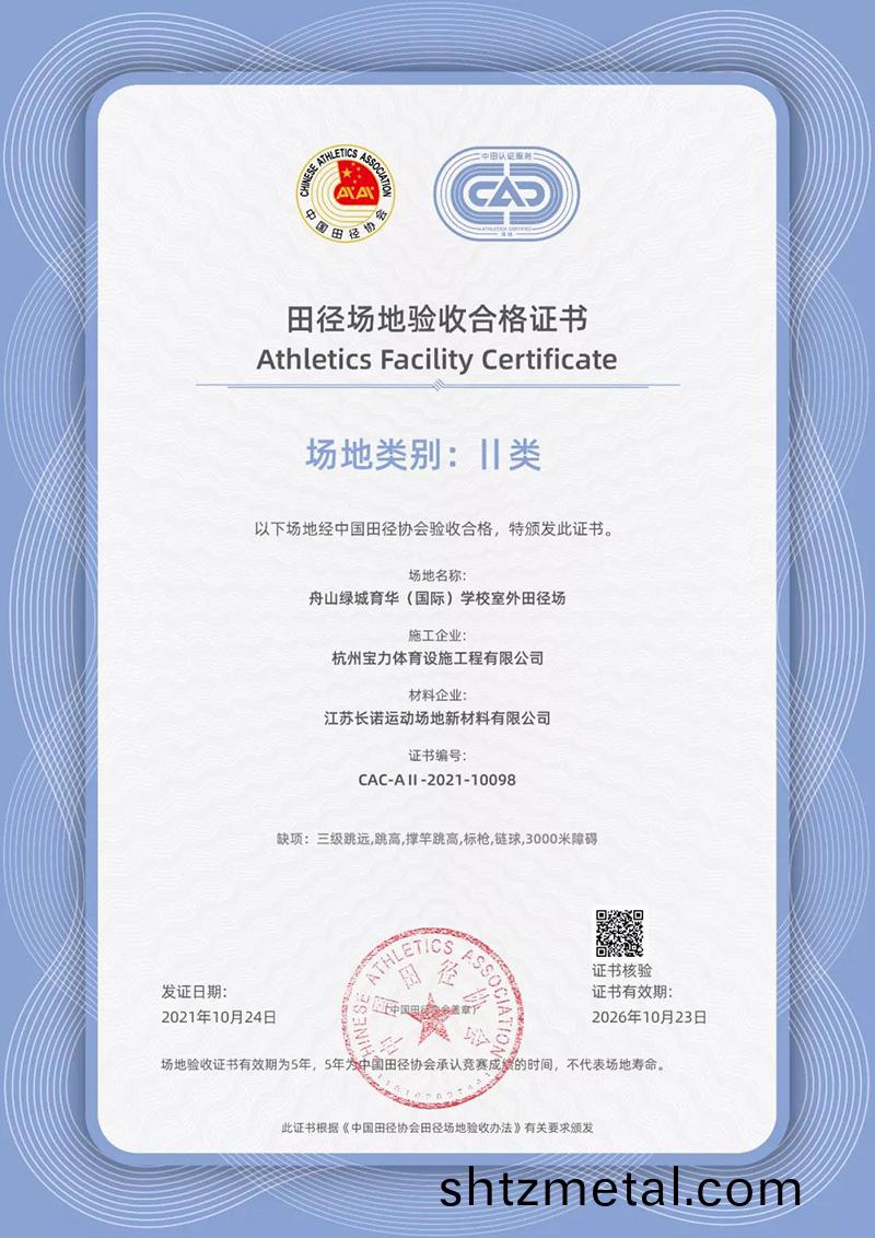 塑膠跑道場地二類(lei)認證證書